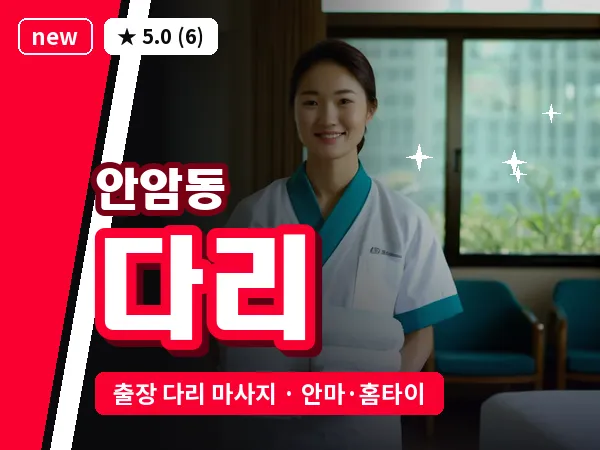 서울 성북구 안암동 출장 다리 마사지