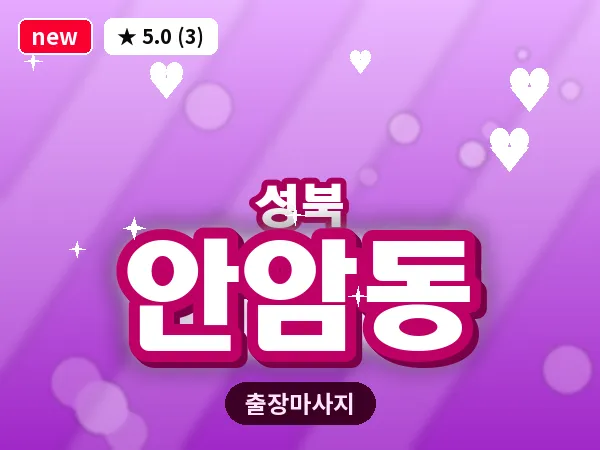 서울 성북구 안암동 출장 여성전용 마사지