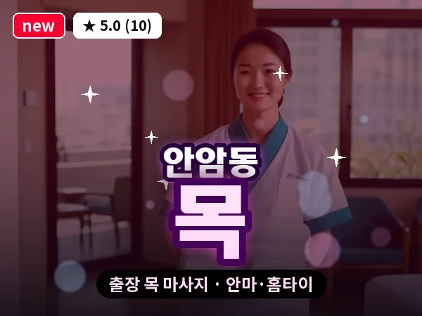 서울 성북구 안암동 출장 목 마사지