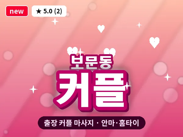 서울 성북구 보문동 출장 커플 마사지