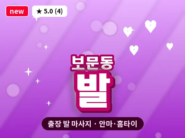 서울 성북구 보문동 출장 발 마사지