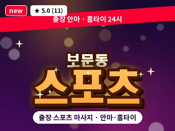 서울 성북구 보문동 출장 스포츠 마사지