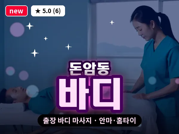 서울 성북구 돈암동 출장 바디 마사지