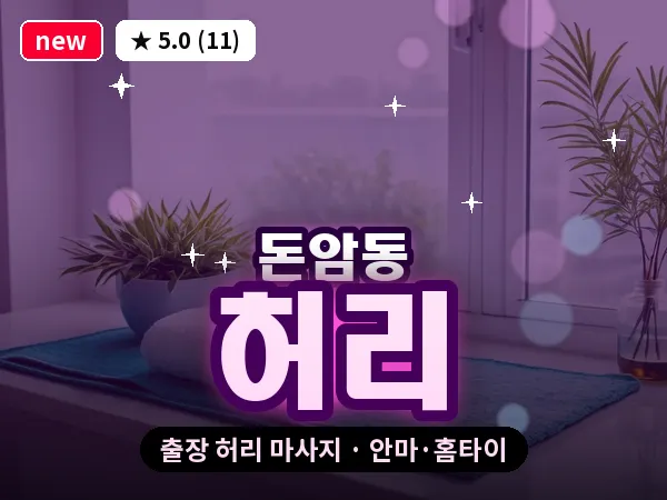 서울 성북구 돈암동 출장 허리 마사지