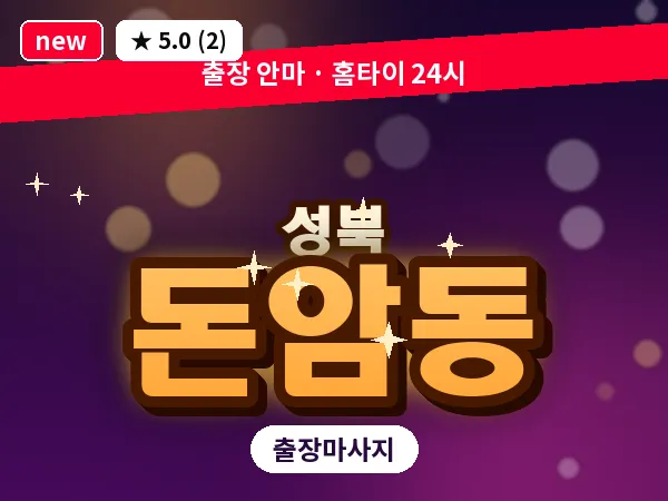 서울 성북구 돈암동 출장 여성전용 마사지
