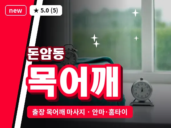 서울 성북구 돈암동 출장 목어깨 마사지