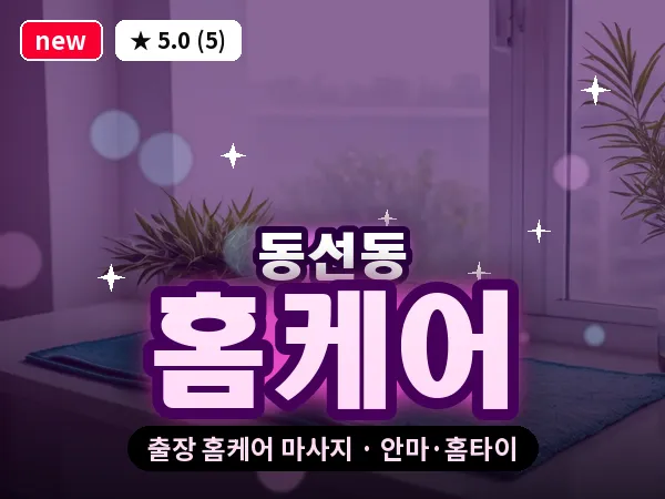 서울 성북구 동선동 출장 홈케어 마사지
