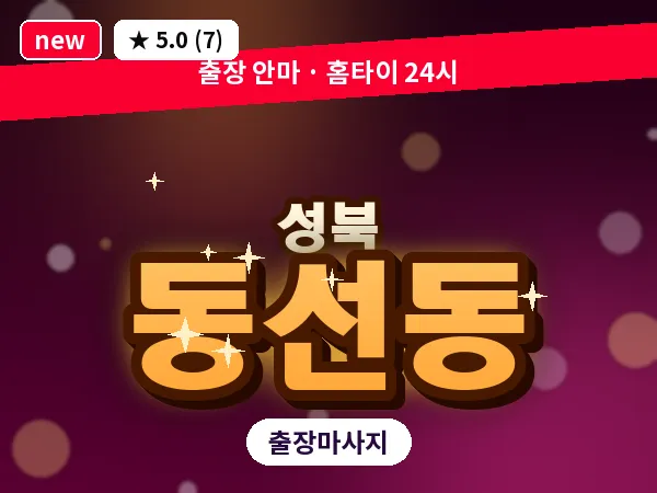 서울 성북구 동선동 출장 여성전용 마사지
