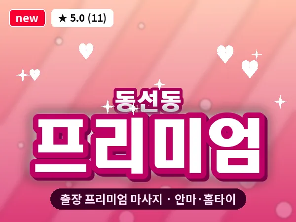 서울 성북구 동선동 출장 프리미엄 마사지