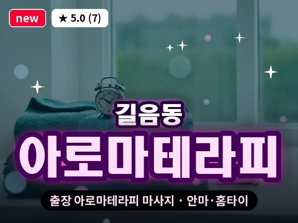서울 성북구 길음동 출장 아로마테라피 마사지