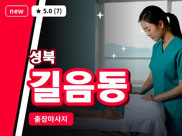 서울 성북구 길음동 출장 여성전용 마사지