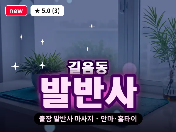 서울 성북구 길음동 출장 발반사 마사지