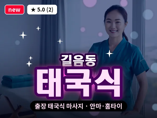 서울 성북구 길음동 출장 태국식 마사지