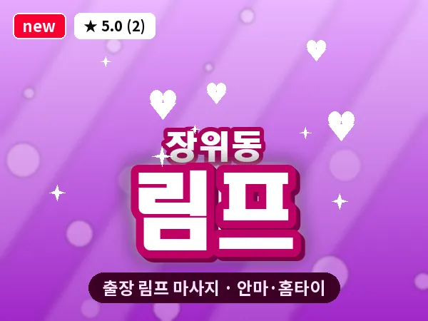 서울 성북구 장위동 출장 림프 마사지