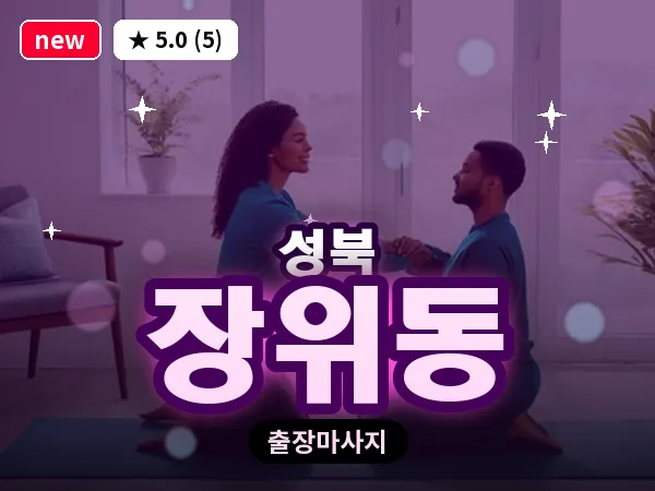 서울 성북구 장위동 출장 여성전용 마사지