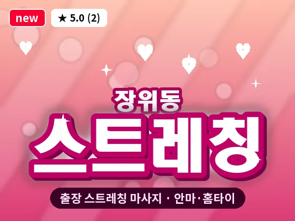 서울 성북구 장위동 출장 스트레칭 마사지
