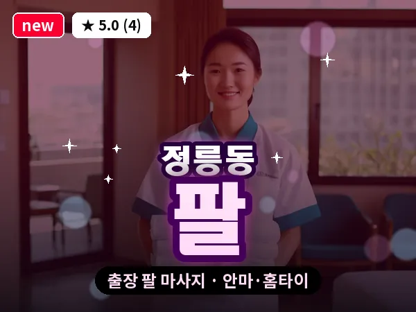 서울 성북구 정릉동 출장 팔 마사지