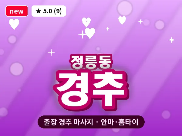 서울 성북구 정릉동 출장 경추 마사지