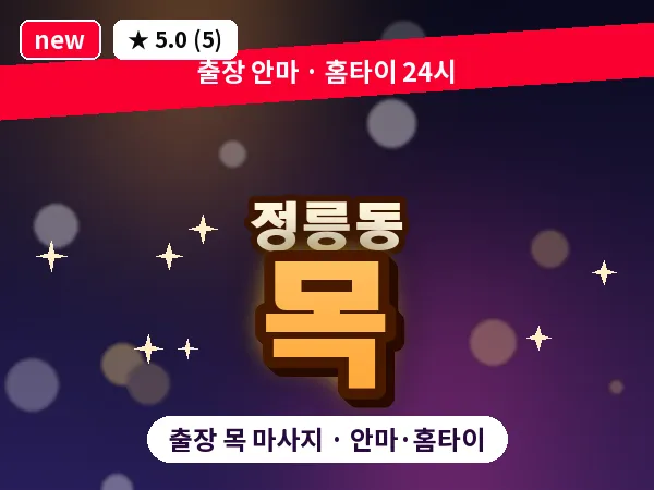 서울 성북구 정릉동 출장 목 마사지