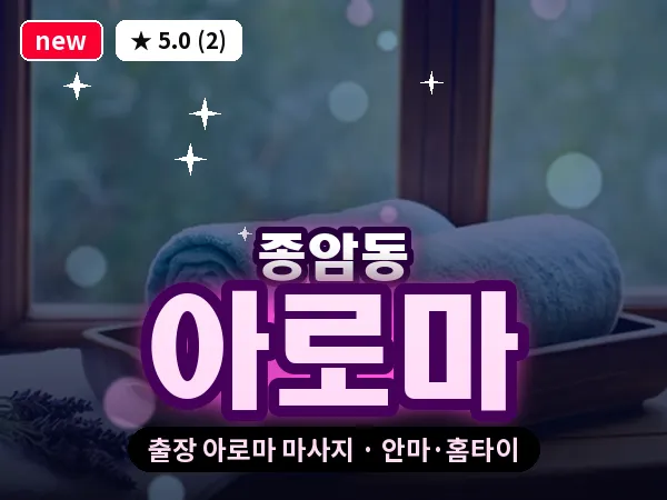 서울 성북구 종암동 출장 아로마 마사지