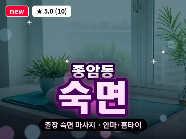 서울 성북구 종암동 출장 숙면 마사지