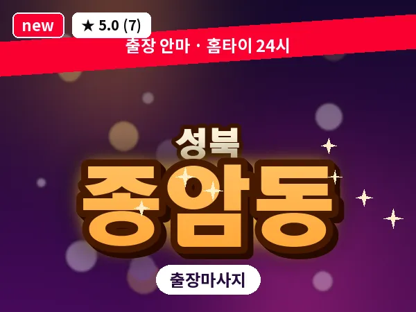 서울 성북구 종암동 출장 여성전용 마사지
