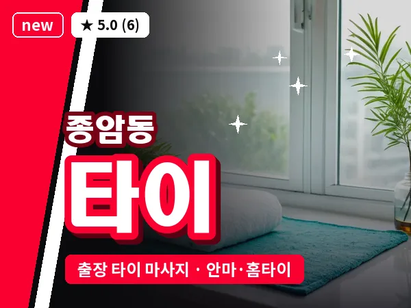 서울 성북구 종암동 출장 타이 마사지