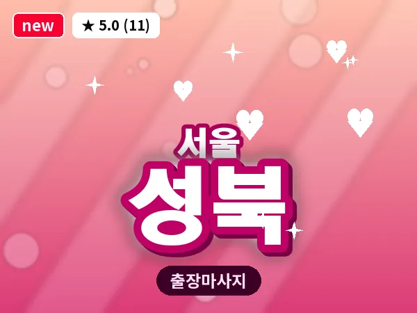 서울 성북 출장 허브볼 마사지