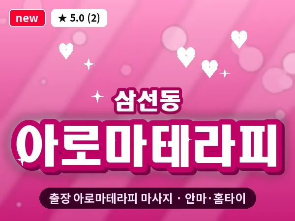 서울 성북구 삼선동 출장 아로마테라피 마사지