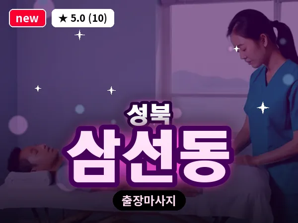 서울 성북구 삼선동 출장 여성전용 마사지