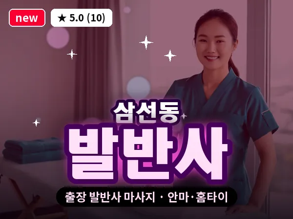 서울 성북구 삼선동 출장 발반사 마사지