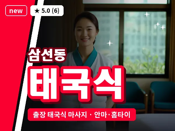 서울 성북구 삼선동 출장 태국식 마사지