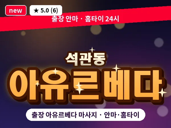 서울 성북구 석관동 출장 아유르베다 마사지