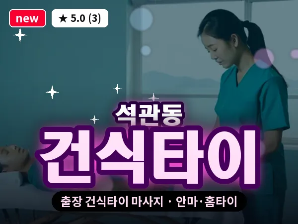 서울 성북구 석관동 출장 건식타이 마사지