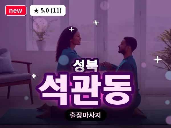 서울 성북구 석관동 출장 여성전용 마사지