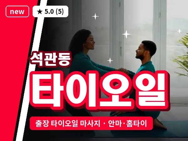 서울 성북구 석관동 출장 타이오일 마사지