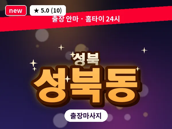 서울 성북구 성북동 출장 여성전용 마사지