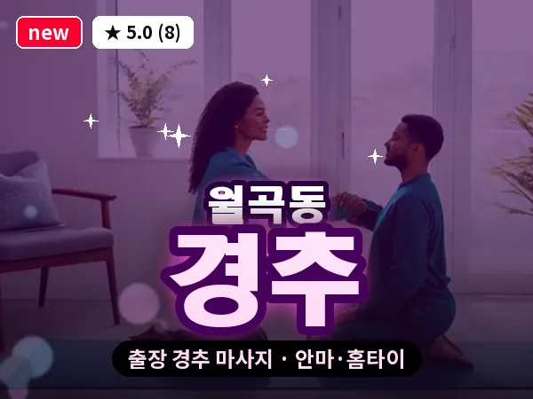 서울 성북구 월곡동 출장 경추 마사지