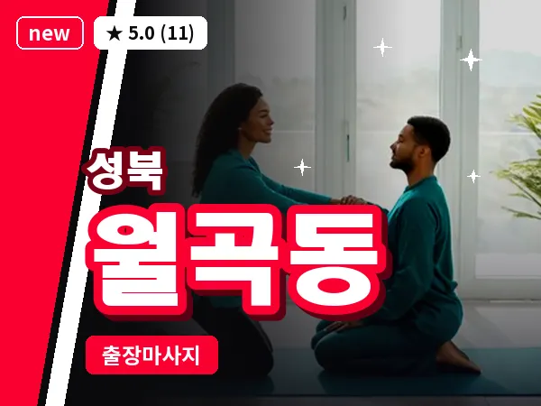서울 성북구 월곡동 출장 여성전용 마사지