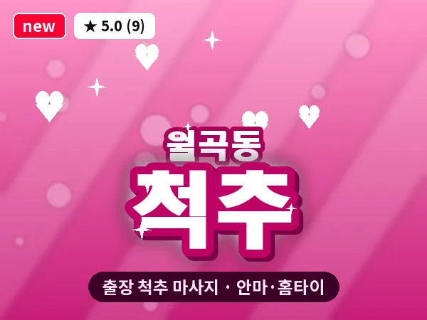 서울 성북구 월곡동 출장 척추 마사지