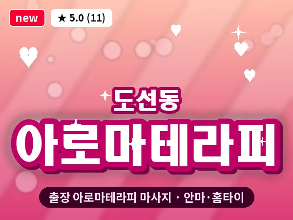 서울 성동구 도선동 출장 아로마테라피 마사지
