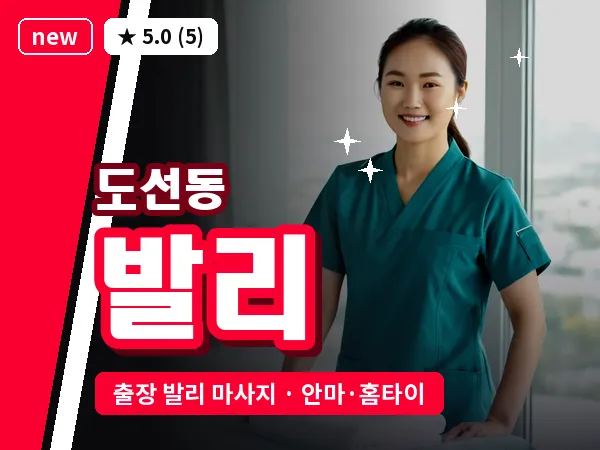 서울 성동구 도선동 출장 발리 마사지