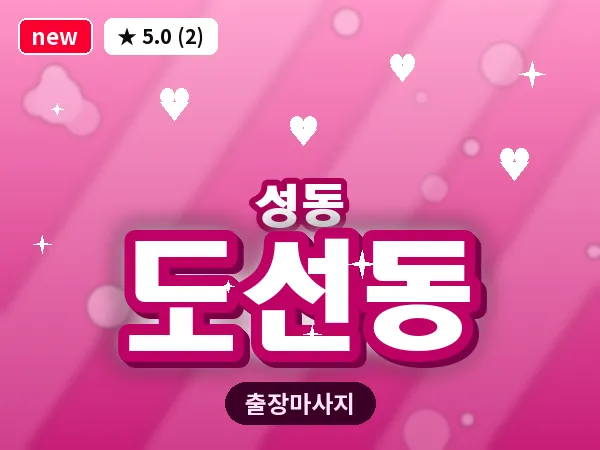 서울 성동구 도선동 출장 발 마사지