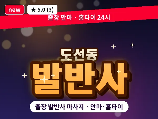 서울 성동구 도선동 출장 발반사 마사지
