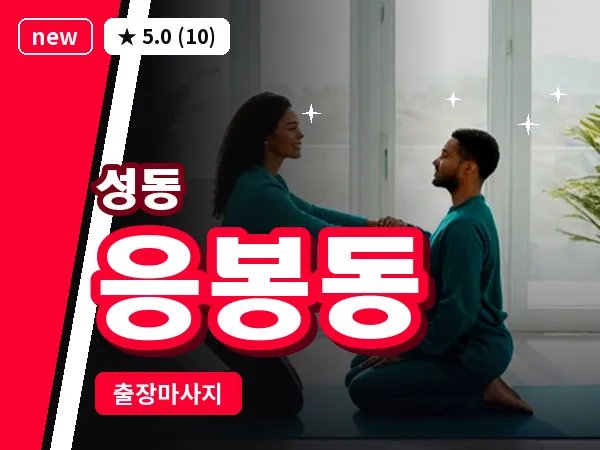 서울 성동구 응봉동 출장 발 마사지