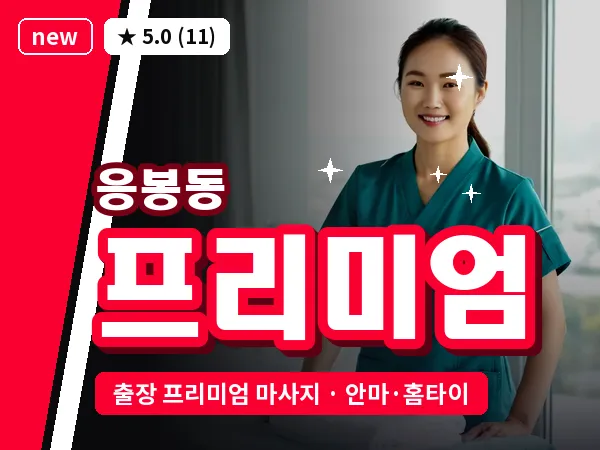 서울 성동구 응봉동 출장 프리미엄 마사지