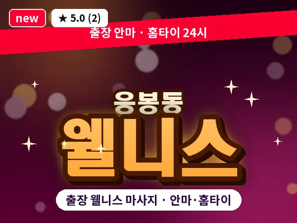 서울 성동구 응봉동 출장 웰니스 마사지
