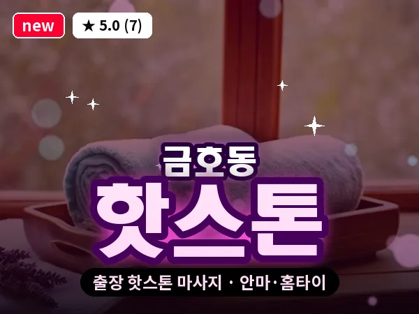 서울 성동구 금호동 출장 핫스톤 마사지