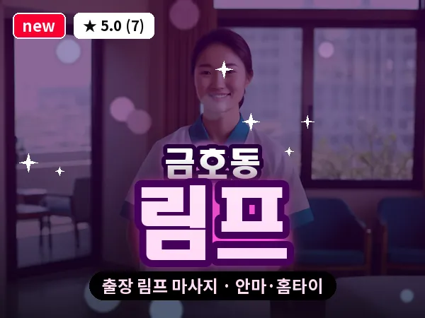 서울 성동구 금호동 출장 림프 마사지