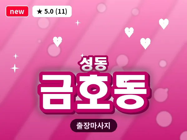 서울 성동구 금호동 출장 발 마사지